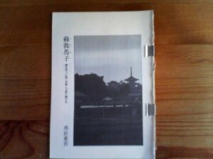 歴史の群像　蘇我馬子　機を待つに強く忍耐し大胆に賭ける　黒岩重吾　切り抜き