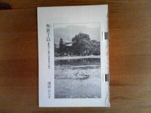 歴史の群像　角倉了以　視野巨きく理想と利益を非凡に結ぶ　澤田ふじ子　切り抜き