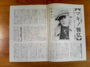 日本の怪物紳士録　マキノ雅弘　名作を残すとともに日本一の多作であった映画職人　佐藤忠男　歴史読本切り抜き