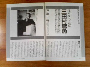 民間学の巨人たち　三田村鳶魚　江戸学の大家　菊池明　歴史読本切り抜き