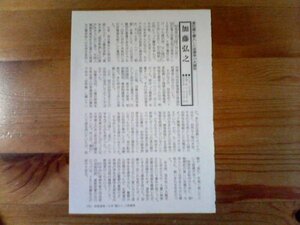 日本の超巨人　加藤弘之　進化論を導入した法律学の大御所　歴史読本切り抜き