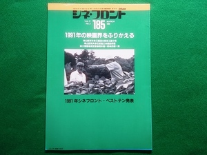 シネ・フロント　No.185　1992年3月号■特集●1991年の映画界をふりかえる