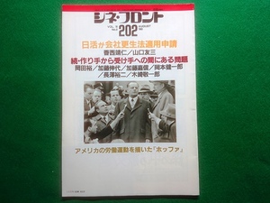 シネ・フロント　No.202　1993年8月号■特集●日活の会社更生法適用申請の事実に迫る