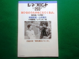 シネ・フロント　No.203　1993年9月号■特集●あひるのうたがきこえてくるよ。/映画監督・山本薩夫