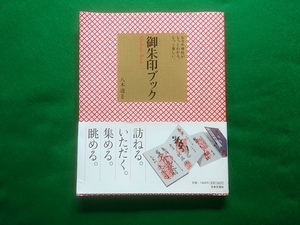 御朱印ブック　お寺や神社がもっとわかる、もっと楽しい。　八木透監修