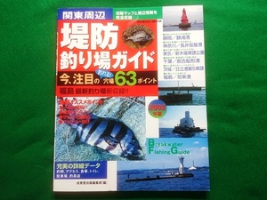  Kanto around levee fishing place guide 2002 year version 