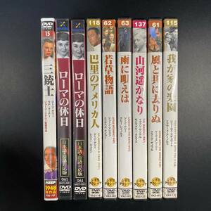 DVD 9点まとめてセット 中古保管品 / ローマの休日 三銃士 若草物語 風と共に去りぬ 雨に歌えば 我が家の楽園 他 【0504k-2】