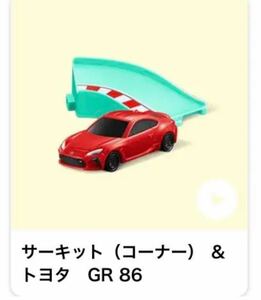 【新品】ハッピーセット トミカ サーキット（コーナー）&トヨタ GR86