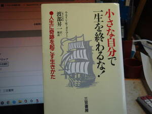 小さな自分で一生を終わるな　ウエイン・ダイアー著　渡辺昇一訳　三笠書房