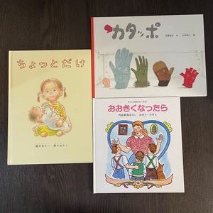 福音館書店 3冊セット カタッポ ちょっとだけ おおきくなったら