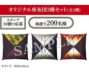 鬼滅の刃 2021年 秋 ローソン マイレージキャンペーン 「200名限定」 当選商品 オリジナル座布団 3種