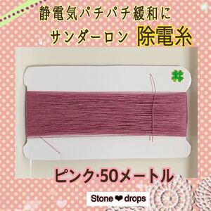 ミシン糸 静電気防止 ピンク 静電気グッズ 健康 手芸 ハンドメイド 手芸用品 糸 除電 除電グッズ