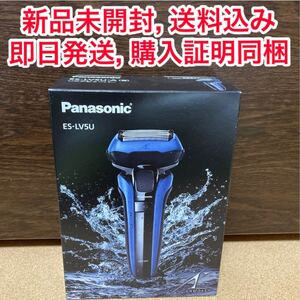 【新品未開封】Panasonic 5枚刃 ラムダッシュ ES-LV5U-A