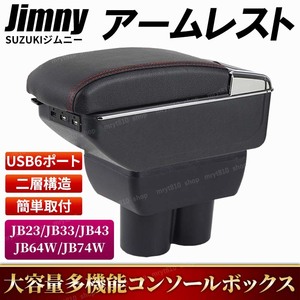 アームレスト コンソール ボックス Jimny ジムニー JB64 SIERRA シエラ JB74 SUZUKI スズキ 後付け JB23 JB33 JB43 収納 ホルダ 肘置き USB