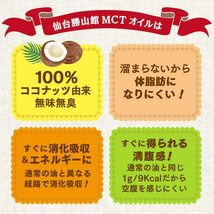 仙台勝山館MCTオイル360g　＜ココナッツベース・中鎖脂肪酸100％＞_画像7