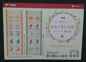 おもてなしの花シリーズ第14集 シール式切手シート2枚セット 額面1470円 未使用 極美品 希少