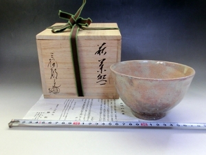 茶碗■萩焼き「三輪敏之」浴城陶苑 お茶道具 桐共箱 古美術 時代物 骨董品■