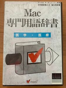 Mac レトロソフト Mac専用用語辞書　医学・医療　　FEP ことえり専用