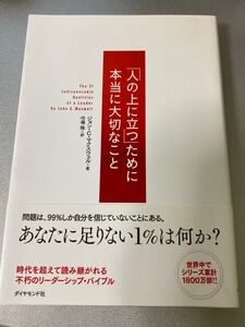 「人の上に立つ」 ために本当に大切なこと/ジョンCマクスウェル/弓場隆