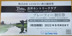 株主優待券 SANKYO プレーフィー割引券 吉井カントリークラブ サンキョー　ゴルフ