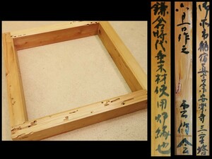 ◆鎌倉時代　古材　炉縁◆　仏教美術天平古材寺古材煎茶道具茶器花器華道具