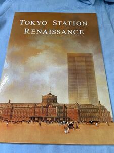 東京駅ルネッサンスオリジナル切手シート