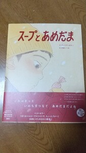 絵本【新品】スープとあめだま ブレディみかこ作 中田いくみ絵 新潮社から生まれた絵本 新品未使用