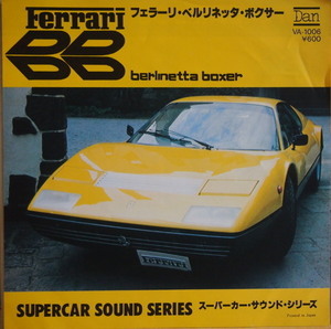 即決 999円 EP 7'' フェラーリ・ベルリネッタ・ボクサー スーパーカー・サウンド・シリーズ DAN VA-1006
