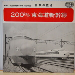 即決 1499円 EP 7'' 日本の鉄道 200km/h 東海道新幹線 キング・ドキュメンタリー・シリーズ