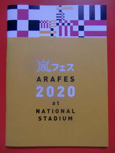 嵐★パンフ 嵐フェス ARAFES 2020 at NATIONAL STADIUM■大野智/櫻井翔/二宮和也/松本潤/相葉雅紀/ツアー パンフレット/写真集■国立競技場