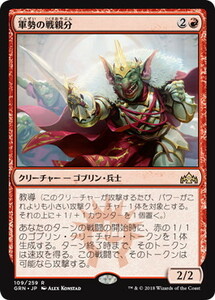 軍勢の戦親分/Legion Warboss [GRN] ラヴニカのギルド MTG 日本語 109 H1