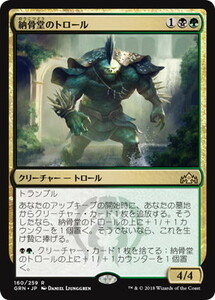 納骨堂のトロール/Charnel Troll [GRN] ラヴニカのギルド MTG 日本語 160 H1