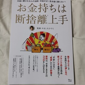 お金持ちは断捨離上手