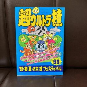 付録　超ウルトラ技　攻略　ガイドブック　ファミリーコンピューターマガジン　　ファミマガ