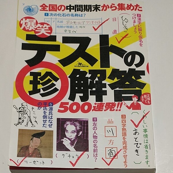 爆笑テストの珍解答500連発!! /社会文化