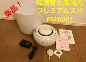 高濃度水素風呂プレミアムスパ PSP0001 シナジートレーディング