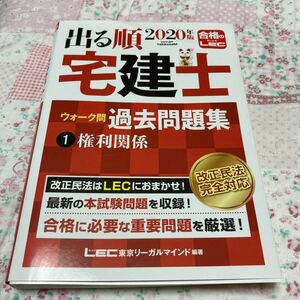 出る順宅建士ウォーク問過去問題集 2020年版1/東京リーガルマインドLEC総合研究所宅建士試験部