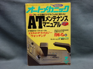 オートメカニック 1996年7月号 ATメンテナンスマニュアル 中古品 (Y)