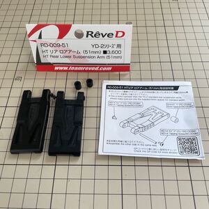 Reve D / HTリア ロアアーム 51mm