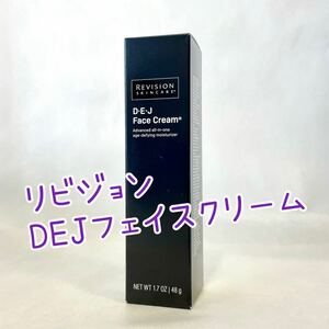 リビジョン DEJフェイスクリーム48g