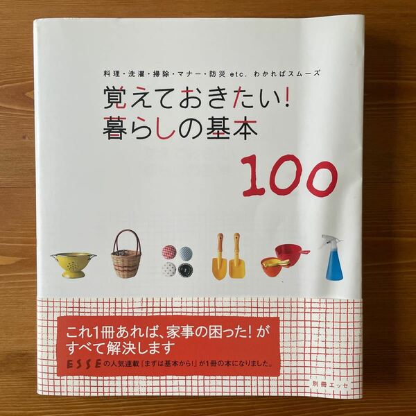 【帯あり】覚えておきたい暮らしの基本123