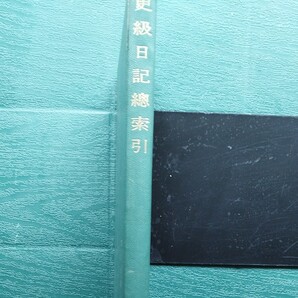 更科日記総索引 武蔵野書院刊