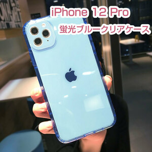 iPhone 12 Pro 蛍光ブルークリアiPhoneケース スマホケース 即日発送