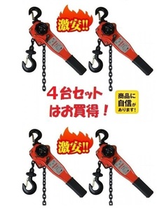 4台セット　レバーホイスト　1.0ＴＯＮ　レバーブロック（Lever Hoist）チェーンホイスト チェンブロック チェーン ガッチャ 荷締機 高品