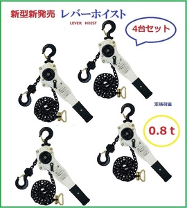 三方良し ホワイト色 4台セット レバーホイスト0.8TON（Lever Hoist）チェーンホイスト チェーンブロック チェーンガッチャ レバーブロック