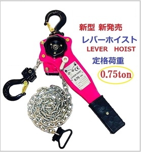 【新モデル】ピンク色　レバーホイスト 750kg（0.75ton）[LEVER HOIST]チェーンホイスト 手動式 荷締機［荷締め 荷締め機 レバーブロック