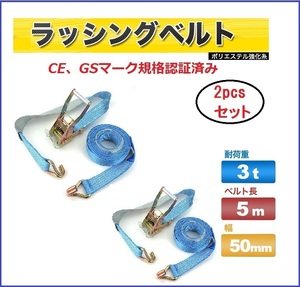 2pcsセット　ラッシングベルト フック仕様　5m/幅50mm　定格荷重3000kg 荷締め機［ベルト荷締め機 バンド ロープ 固定 荷物固定 引越し