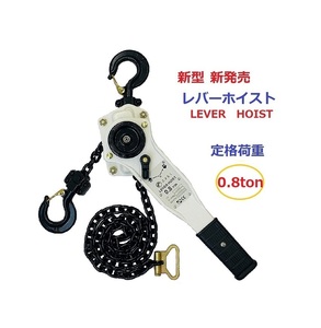 新発売ホワイト色 レバーホイスト0.8TON（Lever Hoist） チェーンホイスト/ チェーンブロック チェーンガッチャ レバーブロック　手