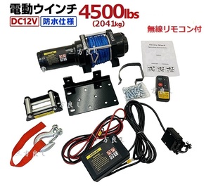 【三方良し】 電動ウインチ 12V 4500LBS （2041kg） 軽量シンセティックロープ 無線/有線リモコン付き 電動 ウインチ 防水