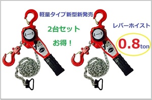 2台セット　軽量タイプ 小型 レバーホイスト0.8ton 800kg レバーブロックLever Hoistチェーンホイスト チェンブロック チェーン ガッチャ